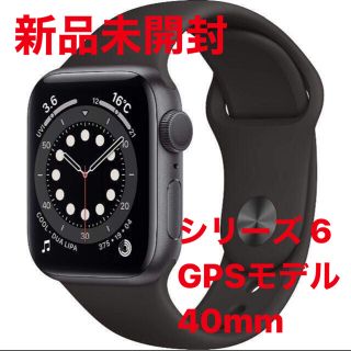 Apple Watch Series 6(GPSモデル)- 40mm 新品未開封