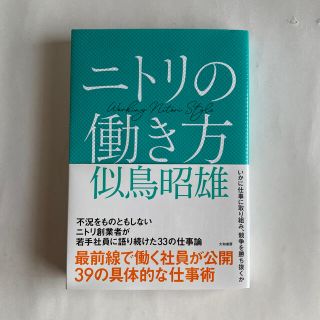 ニトリ(ニトリ)のニトリの働き方(ビジネス/経済)