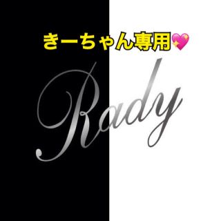 レディー(Rady)のきーちゃん専用♡♡(トレーナー/スウェット)