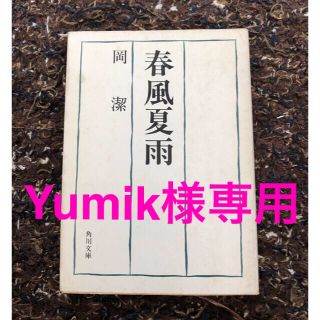 岡潔「春風夏雨」と森毅「みんなが忘れてしまった大事な話」(文学/小説)