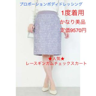 プロポーションボディドレッシング(PROPORTION BODY DRESSING)の【短時間1度のみ着用】美品　レースギンガムタイトスカート　春物　膝丈　スカート(ひざ丈スカート)