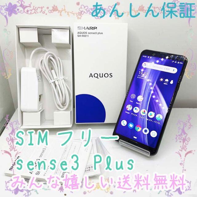 SIMフリー AQUOS sense3 plus SH-RM11商品詳細