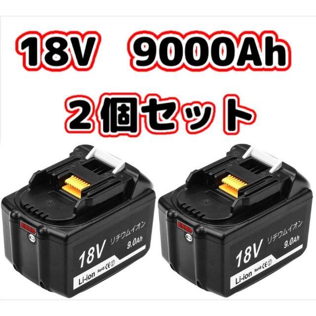 18v容量マキタ BL1890B 18v 9.0Ah 2個セット　大容量　互換バッテリー
