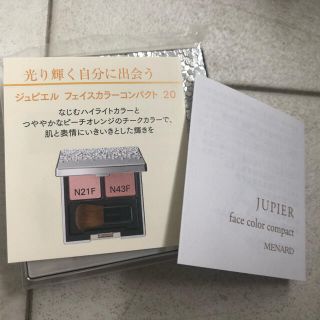 メナード ジュピエル フェイスカラーコンパクト