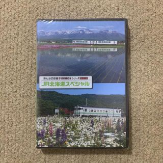 みんなの鉄道DVD BOOKシリーズ　JR北海道スペシャル(鉄道)