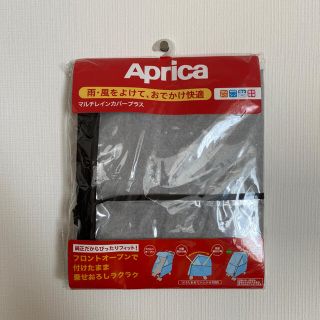 アップリカ(Aprica)のアップリカ　マルチレインカバープラス(ベビーカー用レインカバー)