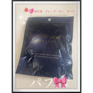 クレドポーボーテ(クレ・ド・ポー ボーテ)の✨🌹新品未開封🌹✨資生堂✨🌹クレ・ド・ポー　ボーテ🥀パフ✨🌹(パフ・スポンジ)