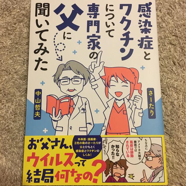 感染症とワクチンについて専門家の父に聞いてみた エンタメ/ホビーの漫画(その他)の商品写真