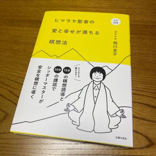 ヒマラヤ聖者の愛と幸せが満ちる瞑想法 ＣＤ付き 新装版(健康/医学)