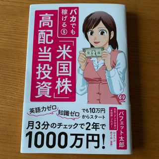 バカでも稼げる「米国株」高配当投資(ビジネス/経済)