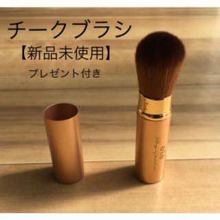 チークブラシ（新品未使用） 《サンプルプレゼント》(チーク/フェイスブラシ)