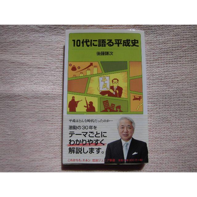 美品★10代に語る平成史★後藤謙次★定価900＋税 エンタメ/ホビーの本(人文/社会)の商品写真