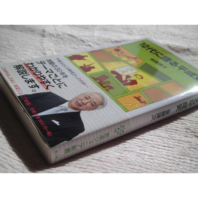 美品★10代に語る平成史★後藤謙次★定価900＋税 エンタメ/ホビーの本(人文/社会)の商品写真