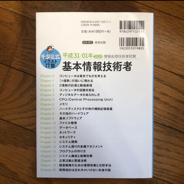キタミ式イラストＩＴ塾基本情報技術者　平成３１／０１年 エンタメ/ホビーの本(資格/検定)の商品写真