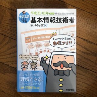 キタミ式イラストＩＴ塾基本情報技術者　平成３１／０１年(資格/検定)