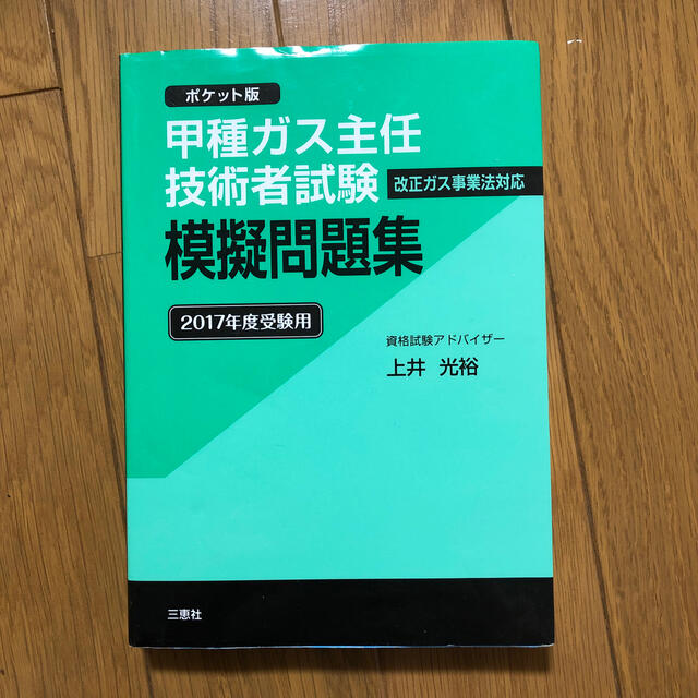 数量は多 甲種ガス主任技術者試験模擬問題集 ２０１７年度受験用 ポケット版 科学 技術