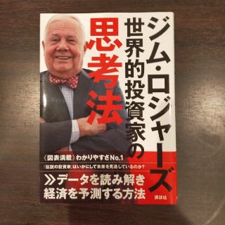 ジム・ロジャーズ世界的投資家の思考法(ビジネス/経済)