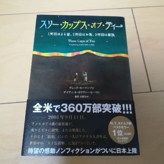 スリーカップスオブティー(ノンフィクション/教養)