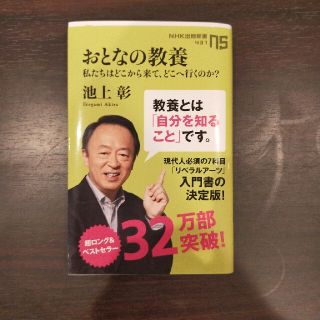 おとなの教養 私たちはどこから来て、どこへ行くのか？(文学/小説)