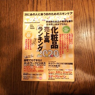 ネットワークビジネス 2020年 07月号(ビジネス/経済/投資)