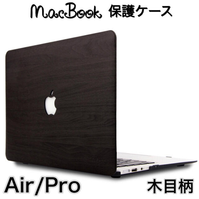 MacBook Pro/Air 13インチ ケース カバー 保護 ブラウン　b スマホ/家電/カメラのPC/タブレット(PCパーツ)の商品写真