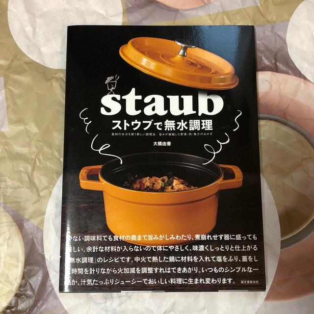 STAUB(ストウブ)のストウブで無水調理　セット売り　バラ売り不可 エンタメ/ホビーの本(料理/グルメ)の商品写真