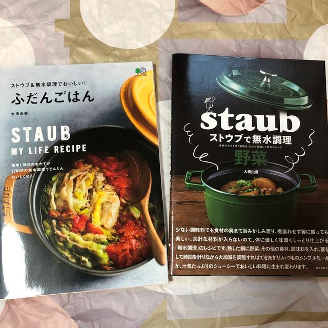 STAUB(ストウブ)のストウブで無水調理　セット売り　バラ売り不可 エンタメ/ホビーの本(料理/グルメ)の商品写真