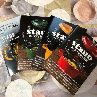 ストウブ(STAUB)のストウブで無水調理　セット売り　バラ売り不可(料理/グルメ)