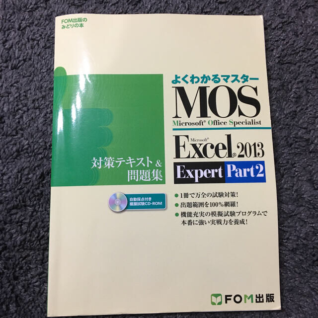 Microsoft(マイクロソフト)のＭｉｃｒｏｓｏｆｔ　Ｏｆｆｉｃｅ　Ｓｐｅｃｉａｌｉｓｔ　Ｍｉｃｒｏｓｏｆｔ　Ｅｘ エンタメ/ホビーの本(資格/検定)の商品写真