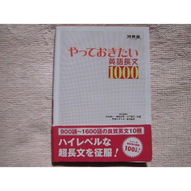 大学入試★河合塾 やっておきたい英語長文1000★ エンタメ/ホビーの本(語学/参考書)の商品写真