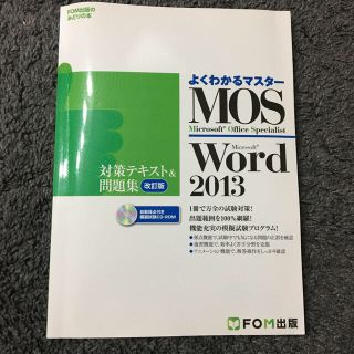 モス(MOS)のＭｉｃｒｏｓｏｆｔ　Ｏｆｆｉｃｅ　Ｓｐｅｃｉａｌｉｓｔ　Ｍｉｃｒｏｓｏｆｔ　Ｗｏ(資格/検定)