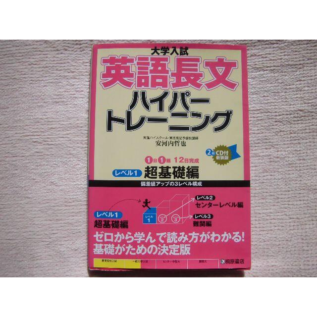 大学入試★英語長文 ハイパートレーニング★レベル 超基礎編★CDなし エンタメ/ホビーの本(語学/参考書)の商品写真