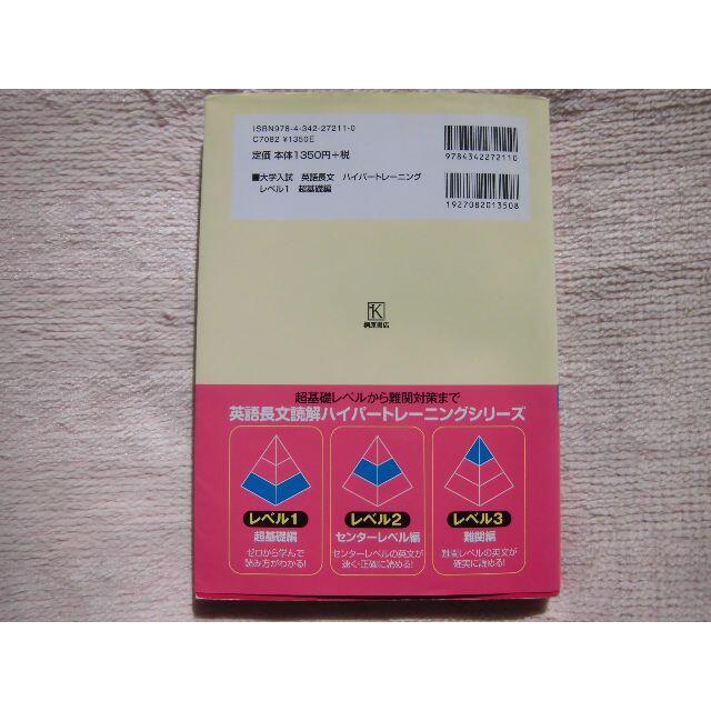 大学入試★英語長文 ハイパートレーニング★レベル 超基礎編★CDなし エンタメ/ホビーの本(語学/参考書)の商品写真