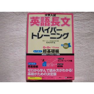 大学入試★英語長文 ハイパートレーニング★レベル 超基礎編★CDなし(語学/参考書)