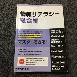 マイクロソフト(Microsoft)の情報リテラシ－ 情報モラル＆情報セキュリティ 総合編(コンピュータ/IT)