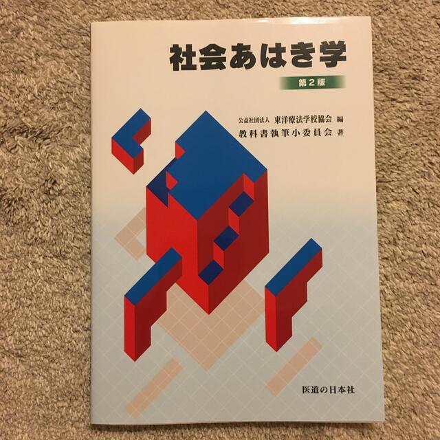 社会あはき学 第２版 エンタメ/ホビーの本(健康/医学)の商品写真