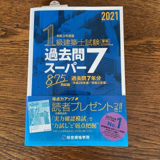 １級建築士試験学科過去問スーパー７ 過去問７年分８７５問収録 令和３年度版