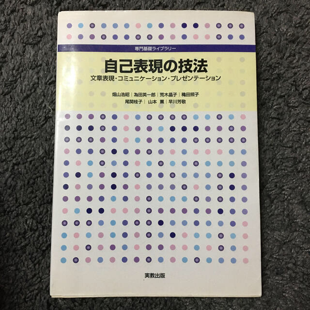 自己表現の技法 文章表現・コミュニケ－ション・プレゼンテ－ション エンタメ/ホビーの本(ビジネス/経済)の商品写真