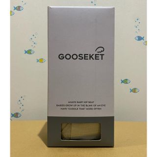 【新品未使用】GOOSEKET グスケット ANAYO サポートバッグ　ベージュ(抱っこひも/おんぶひも)