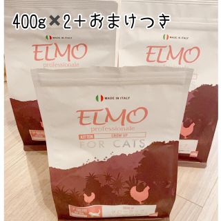 メルモ(MELMO)のELMO エルモ キャットフード　400g✖️2 ＋おまけ(ペットフード)