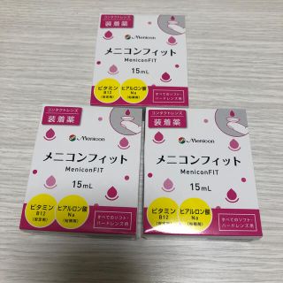 メニコンフィット3個セット(その他)