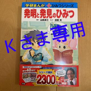 ガッケン(学研)のＫ様専用　⭐︎学研まんが　発明と発見のひみつ(絵本/児童書)