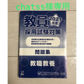 教員採用試験対策問題集 教職教養（２０２１年度）(資格/検定)