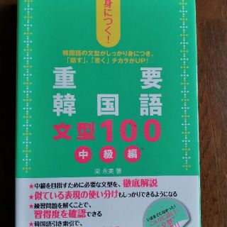 身につく！重要韓国語文型１００ 韓国語の文型がしっかり身につき、「話す」、「書く(語学/参考書)