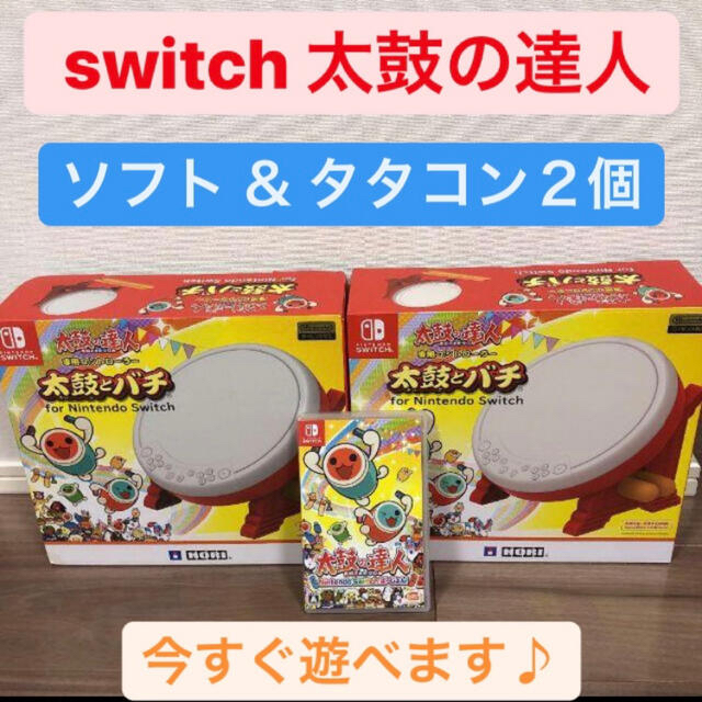 ゲームソフト/ゲーム機本体[夏休み直前お値下げ]限定太鼓の達人　switchば〜じょん　ソフト＆タタコン