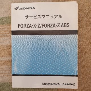 ホンダ(ホンダ)のホンダ　フォルツァ　FORZA　MF08 サービスマニュアル(カタログ/マニュアル)