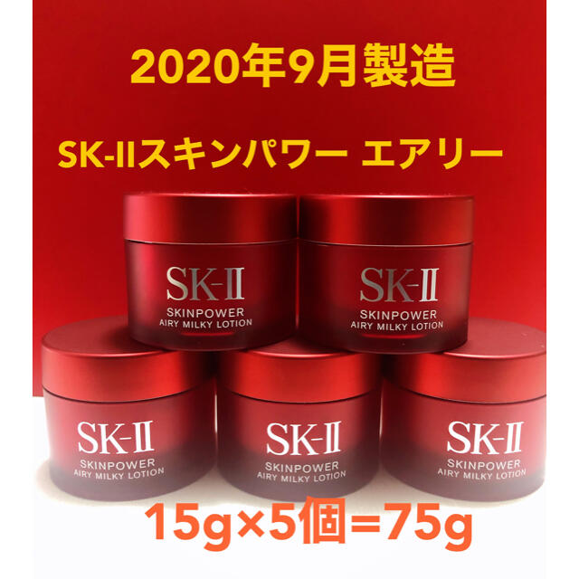 売り切れ必至！ SK-II - 5個 エアリー スキンパワー 新製品SK-II 乳液/ミルク