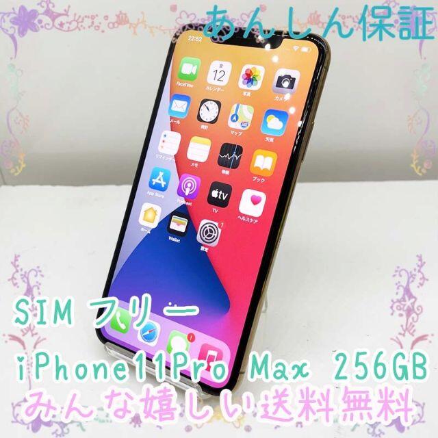 美品 SIMフリー iPhone11 Pro Max 256GB