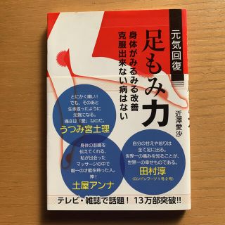 元気回復足もみ力 身体がみるみる改善克服出来ない病はない(その他)