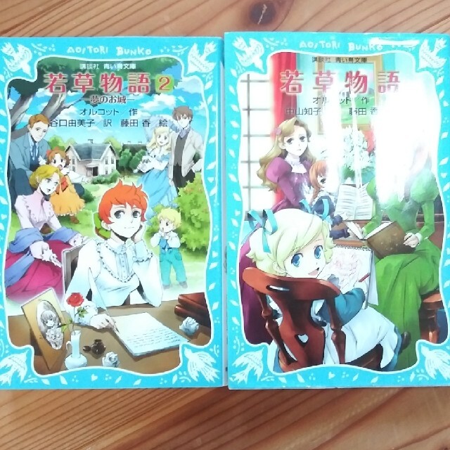 若草物語、若草物語２　二冊セット エンタメ/ホビーの本(絵本/児童書)の商品写真